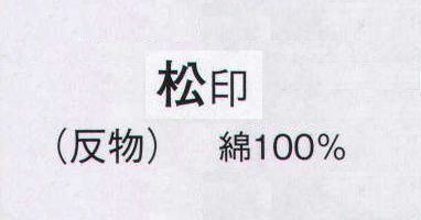 日本の歳時記 2218 お揃いゆかた 松印（反物） ※この商品は反物です。仕立上がり商品は、「2218-1（男物M）」、「2218-2（男物L）」になります。 サイズ／スペック